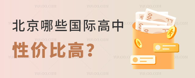 北京哪些國際高中性價比高
