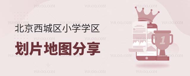 北京學(xué)區(qū)劃片地圖