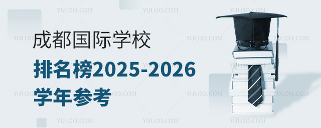 成都國際學(xué)校排名榜