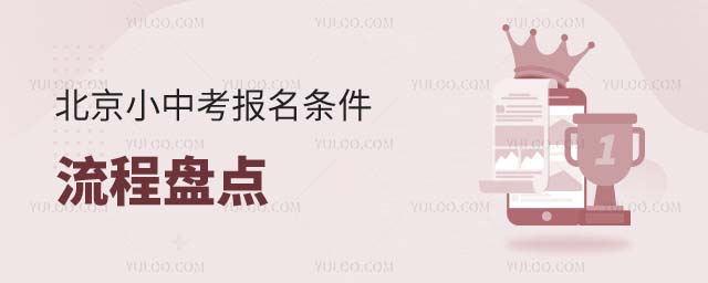 北京小中考報名