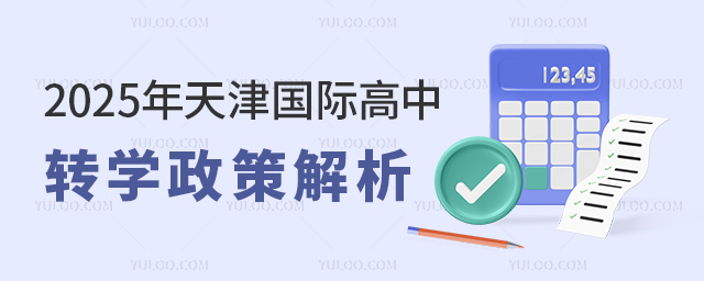2025年天津國際高中轉(zhuǎn)學(xué)政策