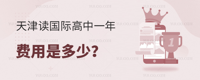 天津讀國際高中一年費(fèi)用