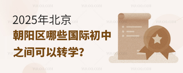 2025年北京朝陽區(qū)哪些國際初中之間可以轉(zhuǎn)學(xué)
