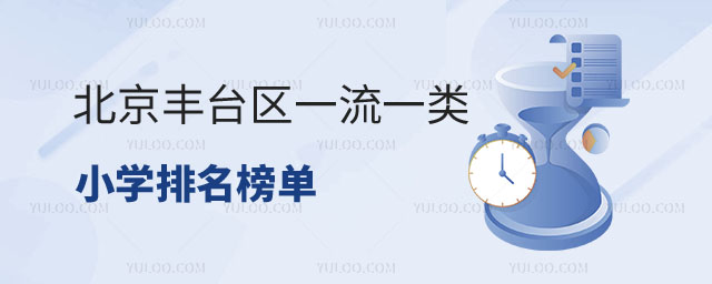 北京豐臺區(qū)一類小學排名
