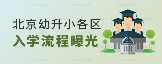 北京幼升小各區(qū)入學(xué)流程曝光