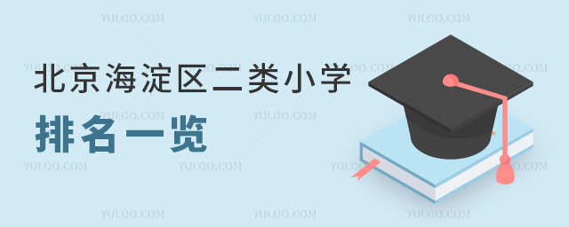 北京海淀區(qū)二類小學(xué)排名一覽