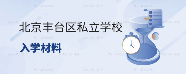 豐臺區(qū)私立學(xué)校入學(xué)材料