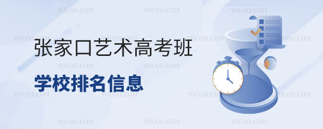 張家口藝術(shù)高考班學(xué)校