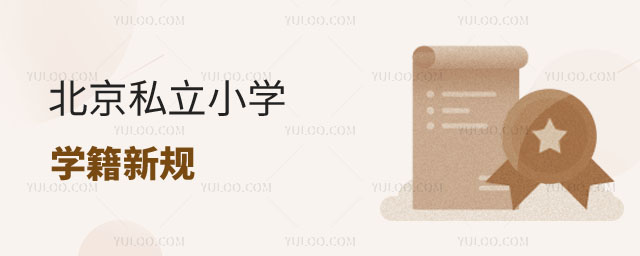 私立小學(xué)學(xué)籍