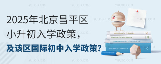 2025年北京昌平區(qū)小升初國際初中入學(xué)政策