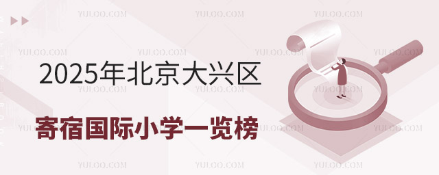 2025年北京大興區(qū)寄宿國際小學(xué)一覽榜