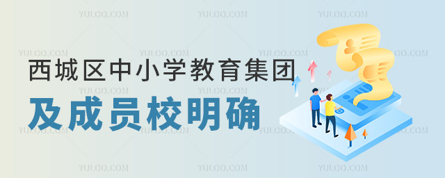 西城區(qū)中小學(xué)教育集團(tuán)及成員校明確53.jpg