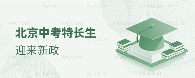 北京中考特長(zhǎng)生迎來新政