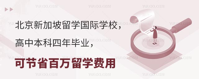 北京新加坡國際學(xué)校