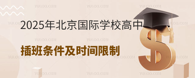 2025年北京國(guó)際學(xué)校高中插班條件