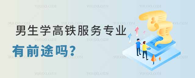 男生學(xué)高鐵服務(wù)專業(yè)有前途嗎?