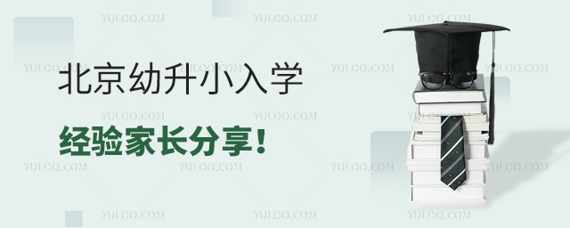 北京幼升小入學(xué)經(jīng)驗家長分享