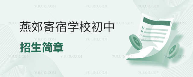 燕郊寄宿學(xué)校初中招生簡章