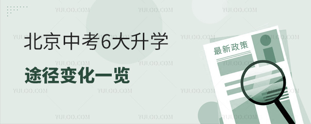 北京中考6大升學(xué)途徑變化一覽