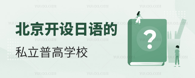 北京開(kāi)設(shè)日語(yǔ)的私立普高學(xué)校
