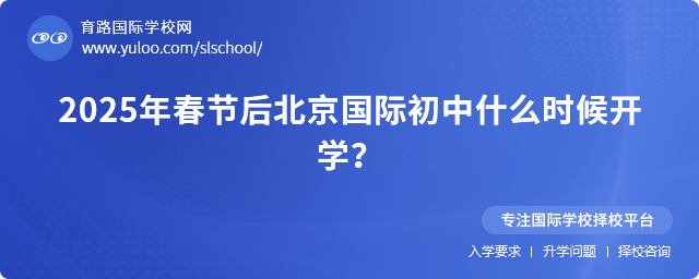 2025年春節(jié)后北京國(guó)際初中什么時(shí)候開(kāi)學(xué)