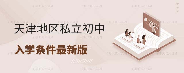 天津私立初中入學(xué)條件