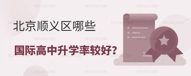 北京順義區(qū)哪些國(guó)際高中升學(xué)率較好