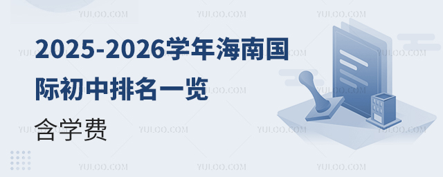 2025-2026學(xué)年海南國際初中排名一覽