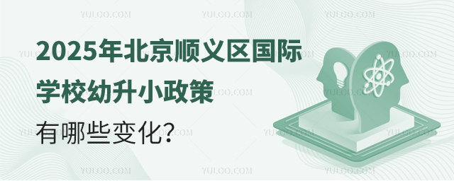 2025年北京順義區(qū)國(guó)際學(xué)校幼升小政策