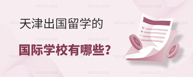 2025年天津出國(guó)留學(xué)的國(guó)際學(xué)校