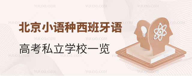 北京小語種西班牙語高考私立學(xué)校