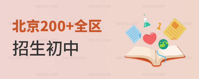 北京200+全區(qū)招生初中