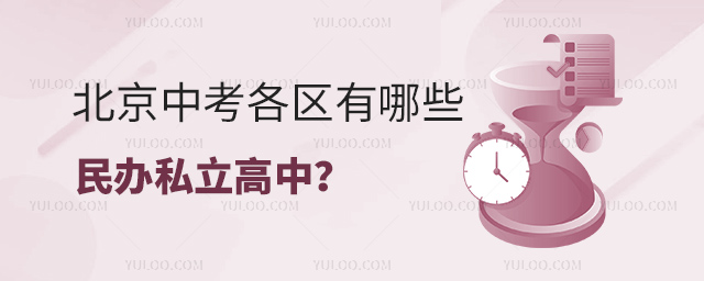 北京中考各區(qū)有哪些民辦私立高中