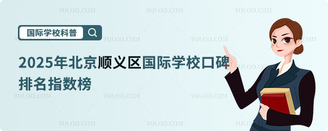 2025年北京順義區(qū)國(guó)際學(xué)校口碑排名指數(shù)榜