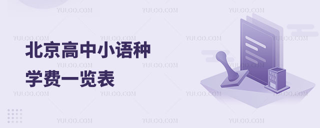 北京高中小語種學(xué)費(fèi)