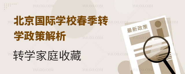 2025年北京國(guó)際學(xué)校春季轉(zhuǎn)學(xué)政策