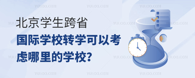 北京學(xué)生跨省國(guó)際學(xué)校轉(zhuǎn)學(xué)可以考慮哪里的學(xué)校