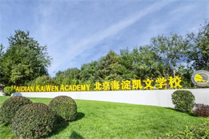 北京海淀凱文學(xué)校.jpg