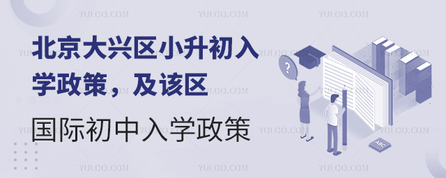 2025年北京大興區(qū)小升初國際初中入學(xué)政策