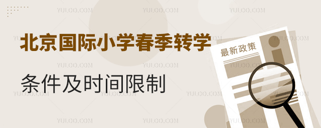 2025年北京國(guó)際小學(xué)春季轉(zhuǎn)學(xué)條件