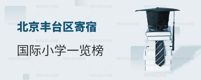 2025年北京豐臺(tái)區(qū)寄宿國(guó)際小學(xué)一覽榜