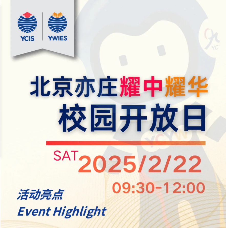 北京耀華2月開(kāi)放日