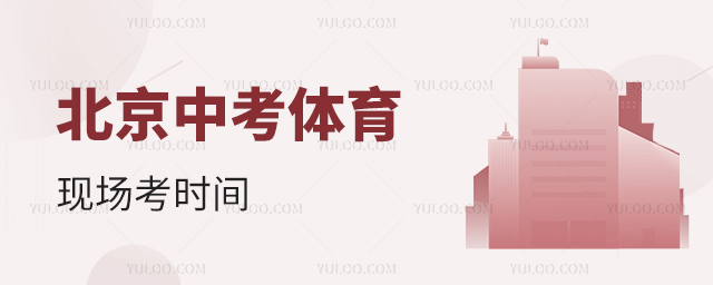北京中考體育現(xiàn)場(chǎng)考時(shí)間
