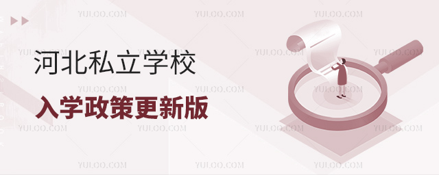 河北私立學(xué)校入學(xué)政策更新版