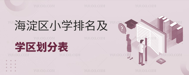 海淀區(qū)小學(xué)排名及學(xué)區(qū)劃分表
