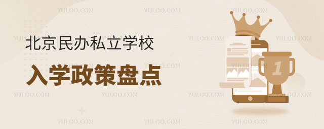 北京民辦私立學校