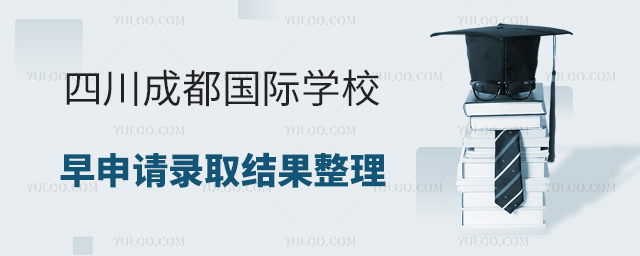 2025年四川成都國際學校早申請錄取結果