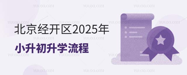 北京經(jīng)開區(qū)小升初