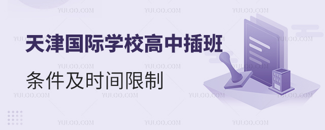 2025年天津國(guó)際學(xué)校高中插班條件
