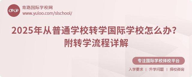 2025年從普通學校轉學國際學校怎么辦?附轉學流程詳解